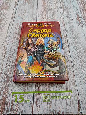 Сердце Светоча