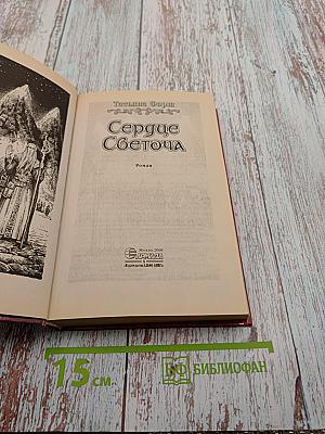 Сердце Светоча