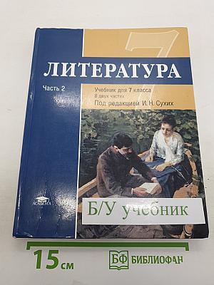 Литература. Часть 2