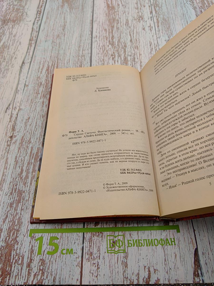 Сердце Светоча