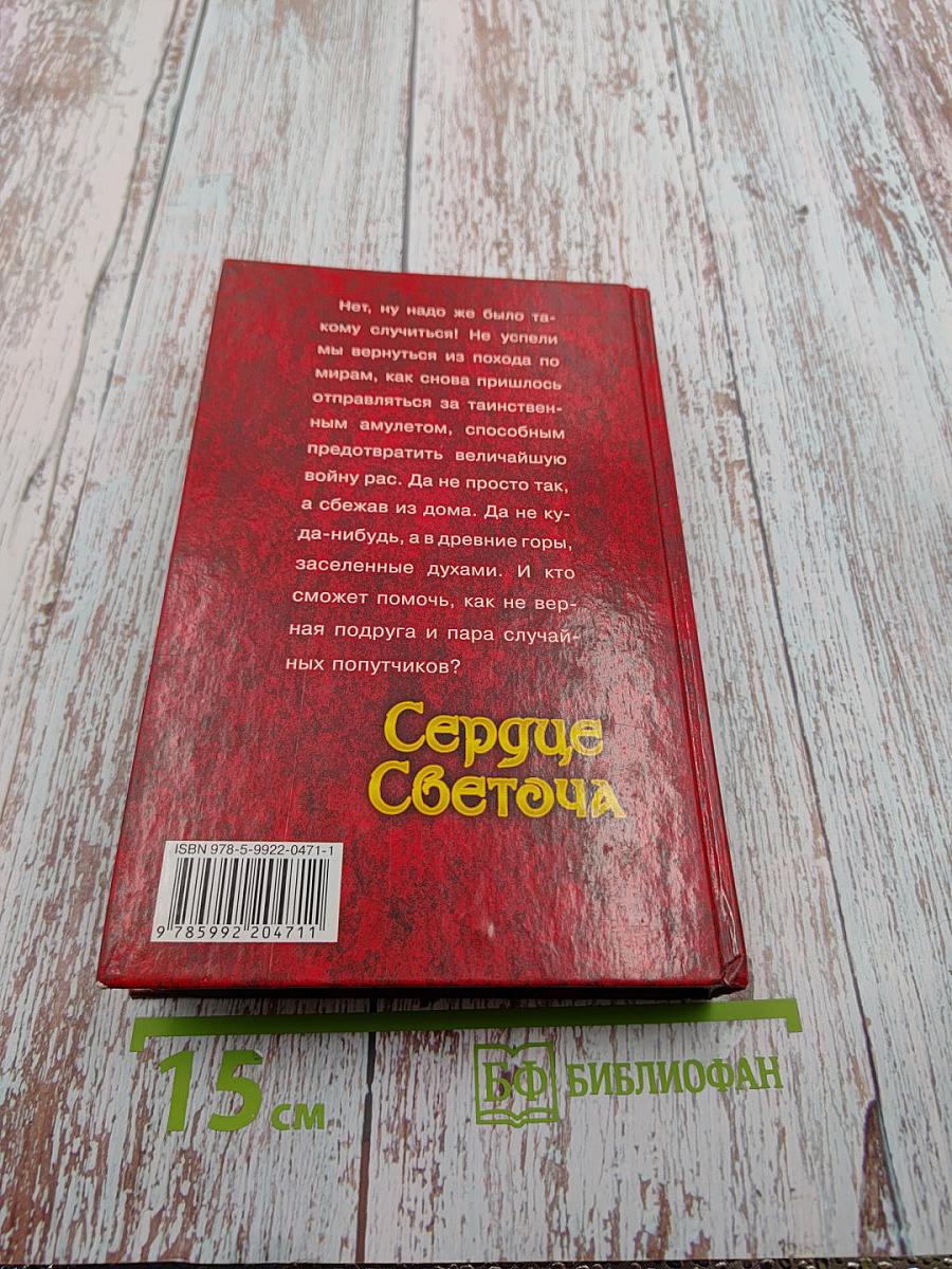 Сердце Светоча