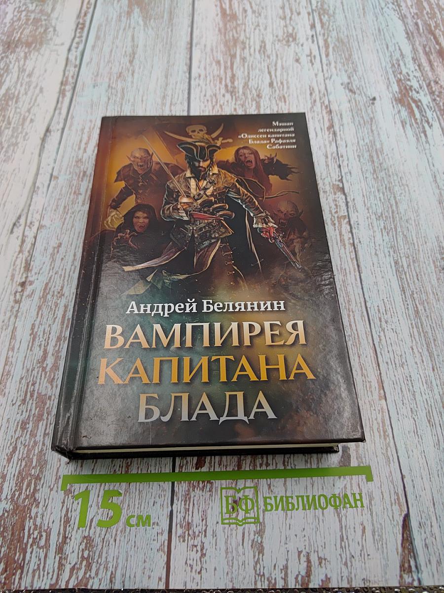 Вампирея Капитана Блада