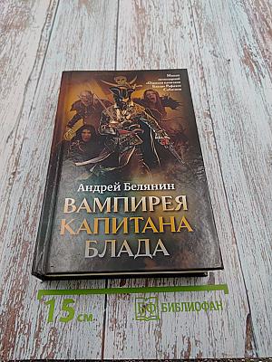 Вампирея Капитана Блада