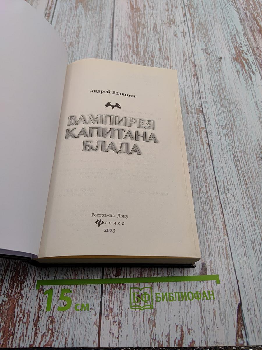 Вампирея Капитана Блада