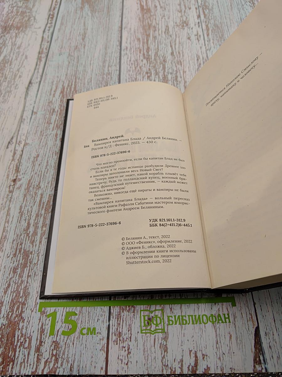 Вампирея Капитана Блада
