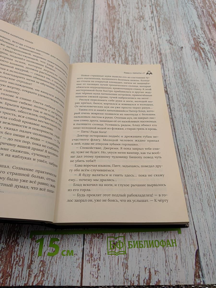 Вампирея Капитана Блада