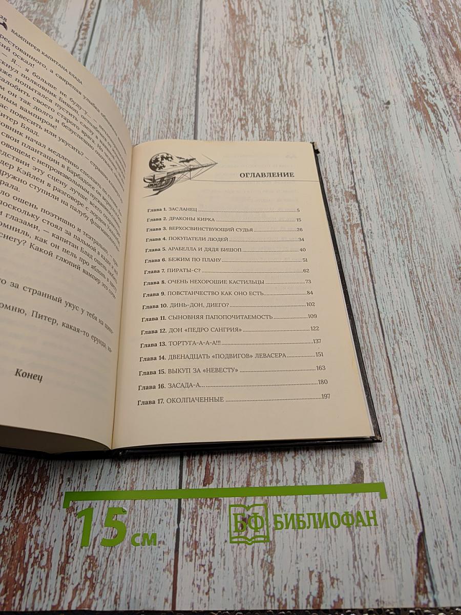 Вампирея Капитана Блада