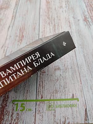 Вампирея Капитана Блада