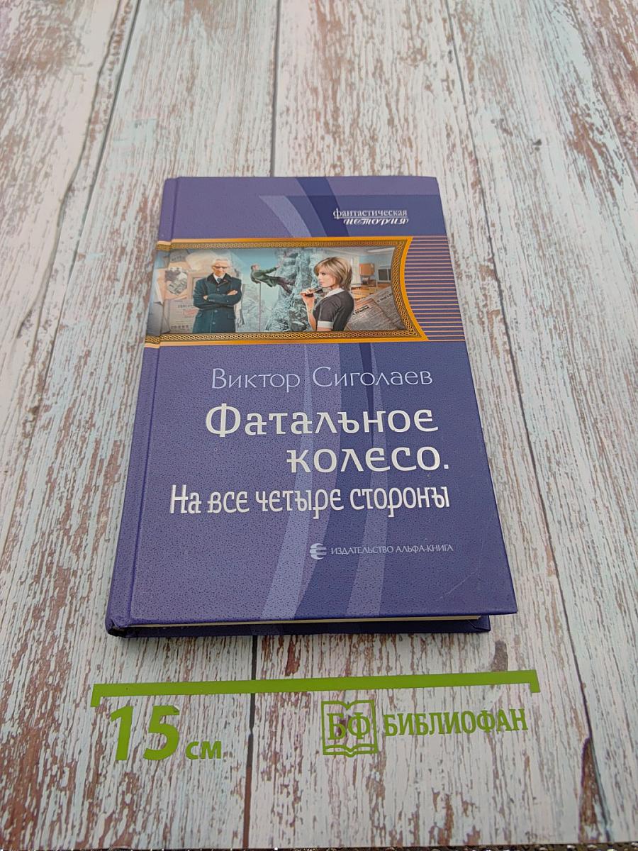 Фатальное колесо. На все четыре стороны