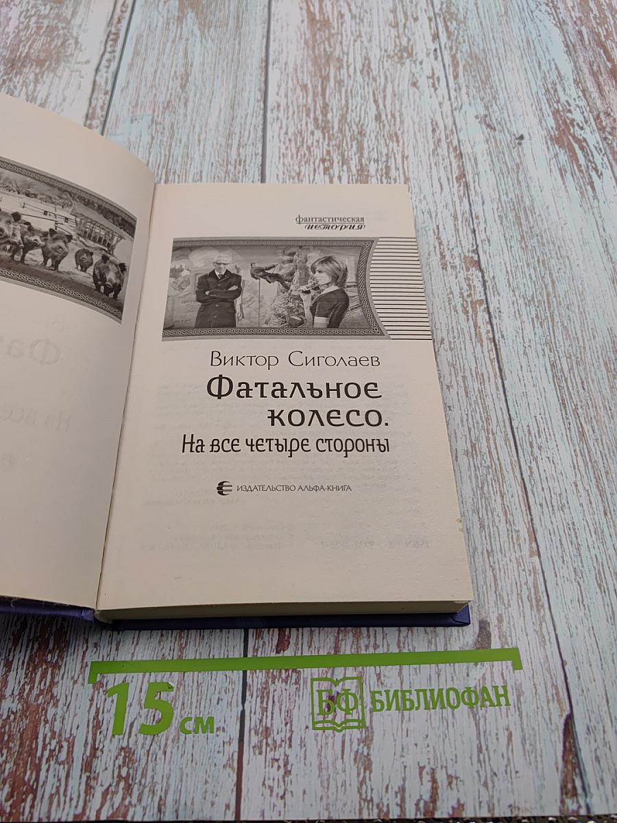 Фатальное колесо. На все четыре стороны