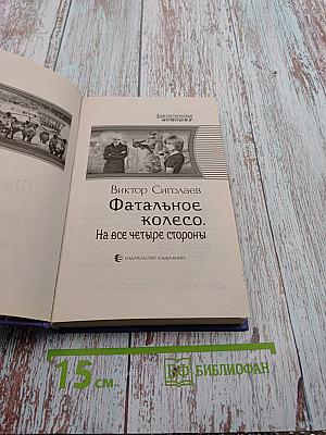 Фатальное колесо. На все четыре стороны