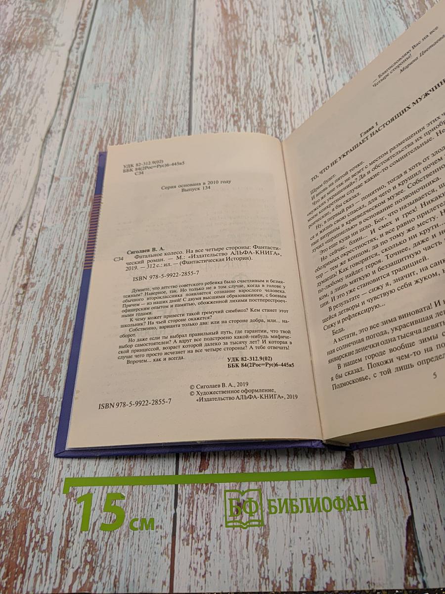 Фатальное колесо. На все четыре стороны