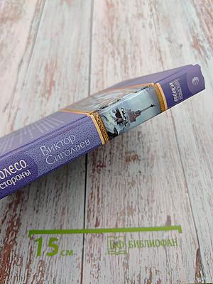 Фатальное колесо. На все четыре стороны