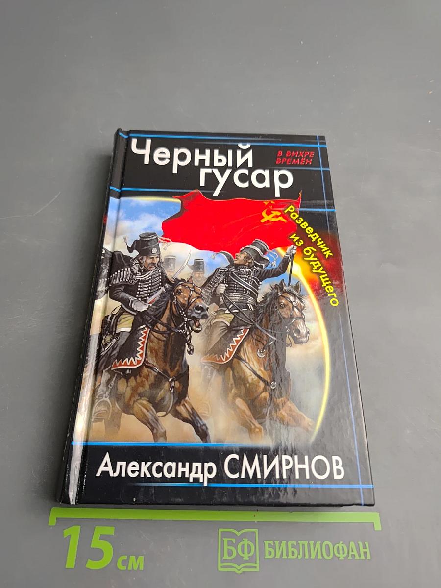 Черный гусар. Разведчик из будущего