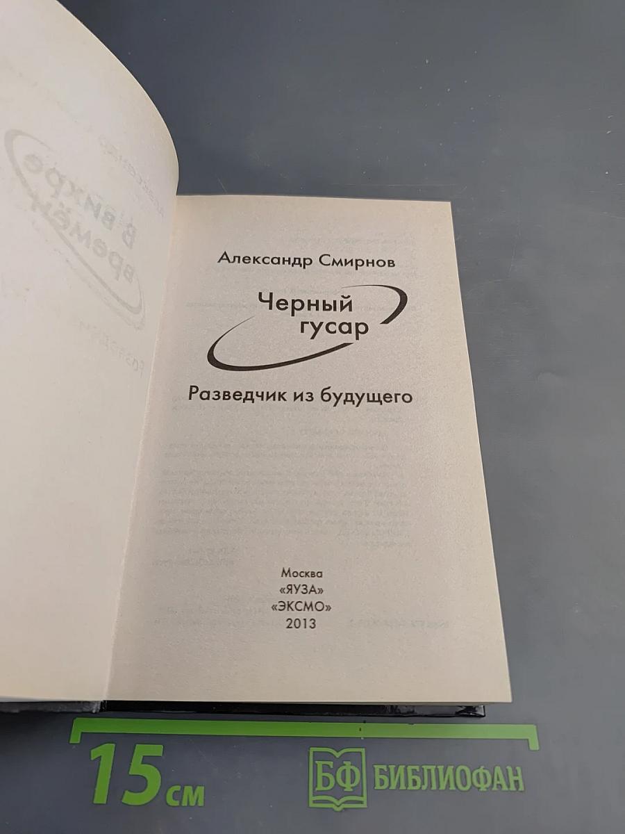 Черный гусар. Разведчик из будущего