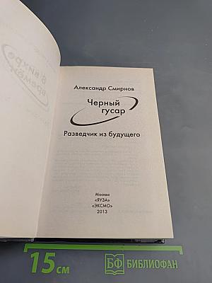 Черный гусар. Разведчик из будущего