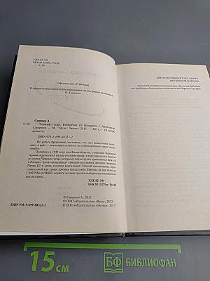 Черный гусар. Разведчик из будущего