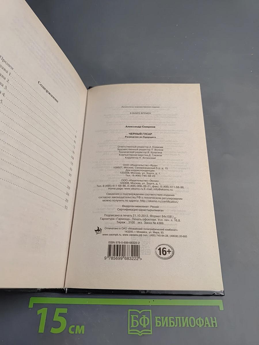 Черный гусар. Разведчик из будущего