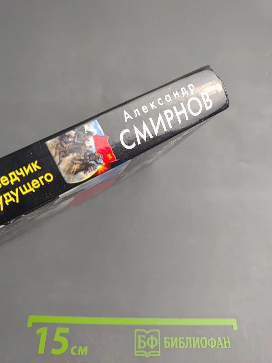 Черный гусар. Разведчик из будущего