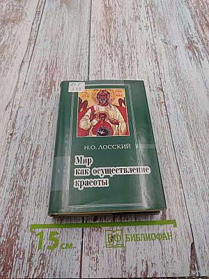 Мир как осуществление красоты