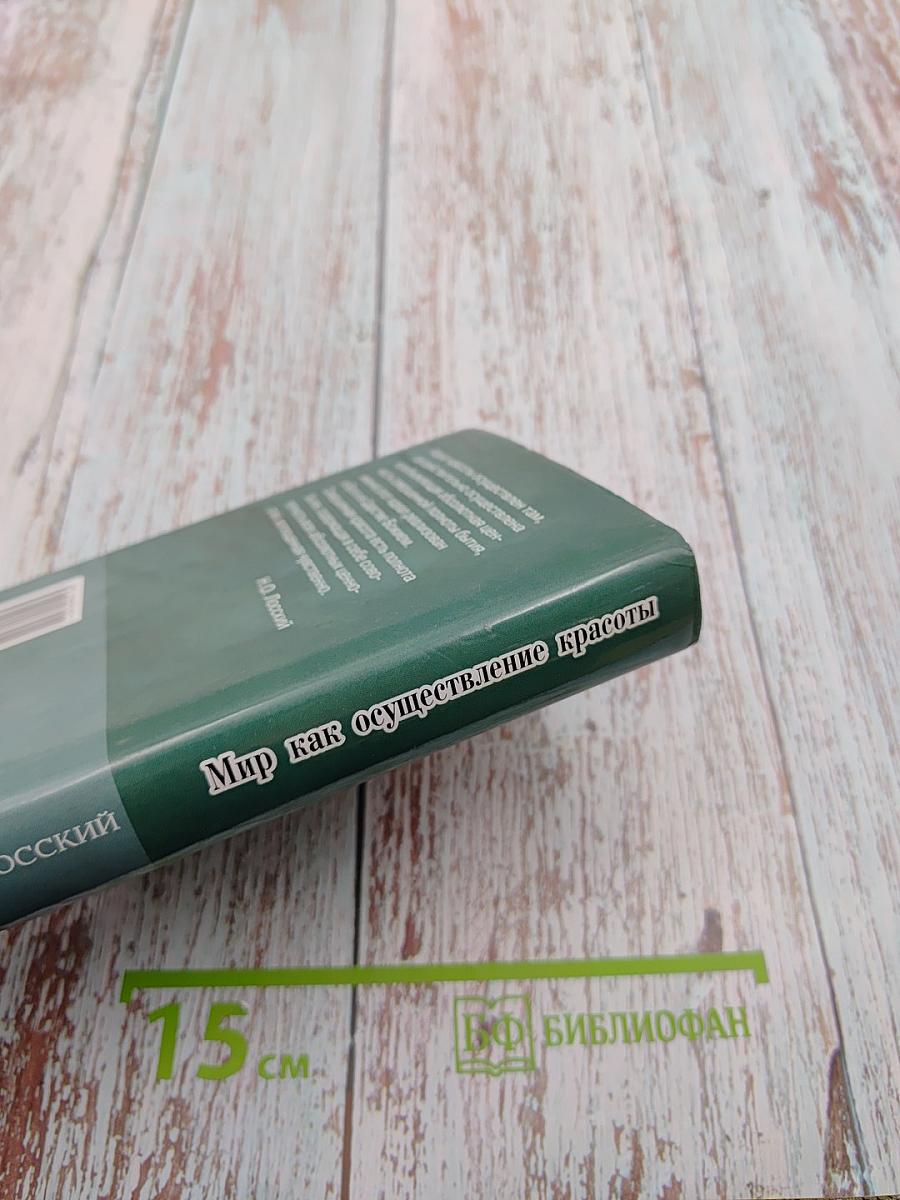 Мир как осуществление красоты