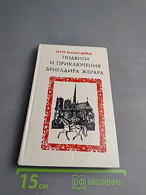 Подвиги и приключения бригадира Жерара