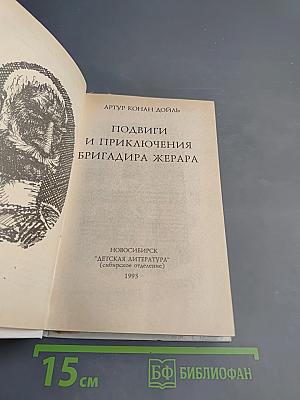 Подвиги и приключения бригадира Жерара