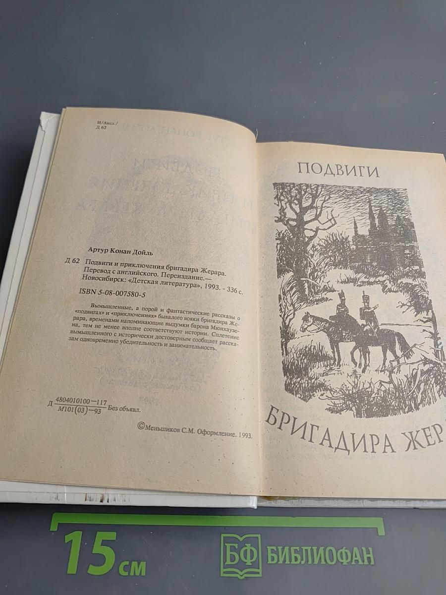 Подвиги и приключения бригадира Жерара