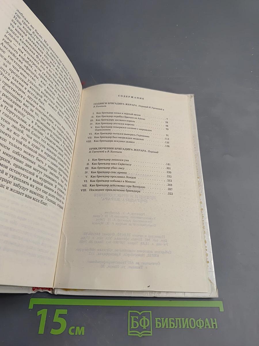 Подвиги и приключения бригадира Жерара