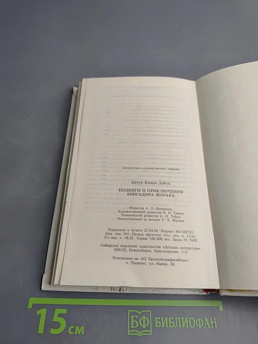 Подвиги и приключения бригадира Жерара