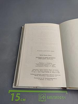 Подвиги и приключения бригадира Жерара