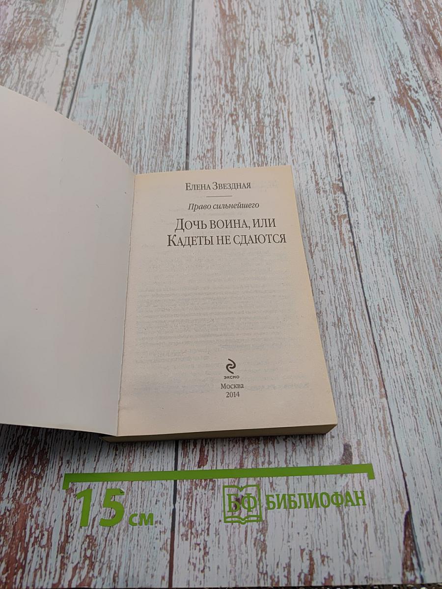 Право сильнейшего. Дочь воина, или Кадеты не сдаются