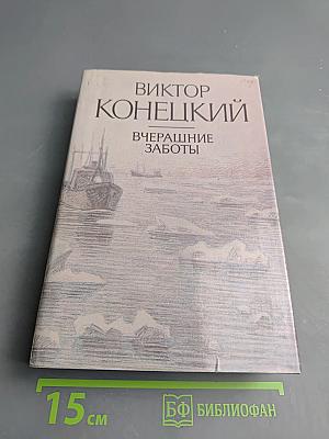 Вчерашние Заботы