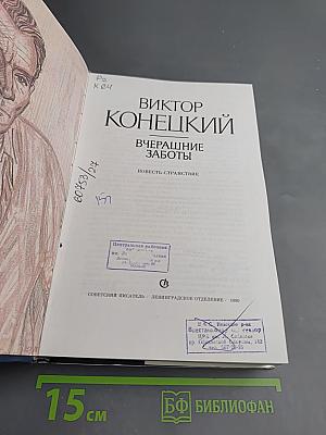 Вчерашние Заботы