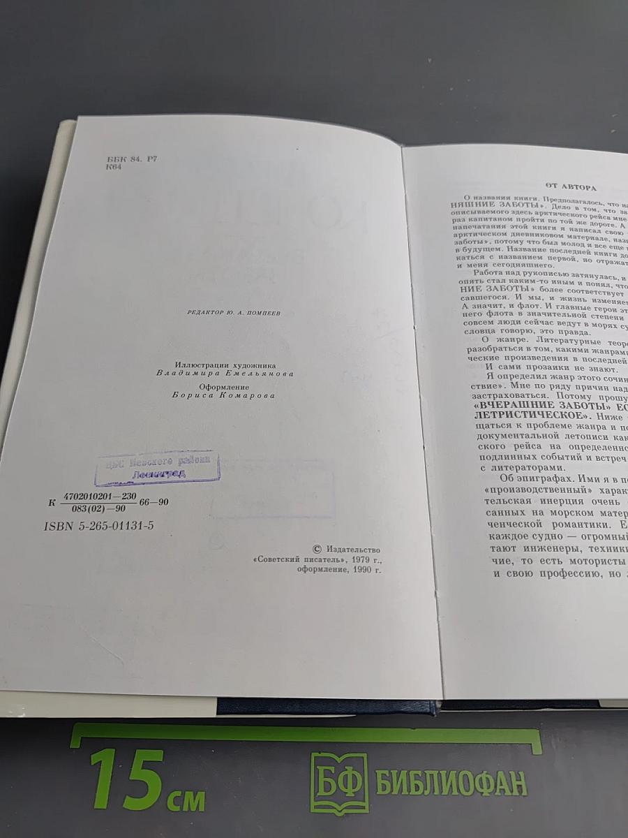 Вчерашние Заботы