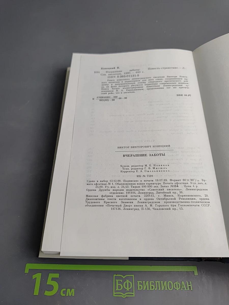 Вчерашние Заботы