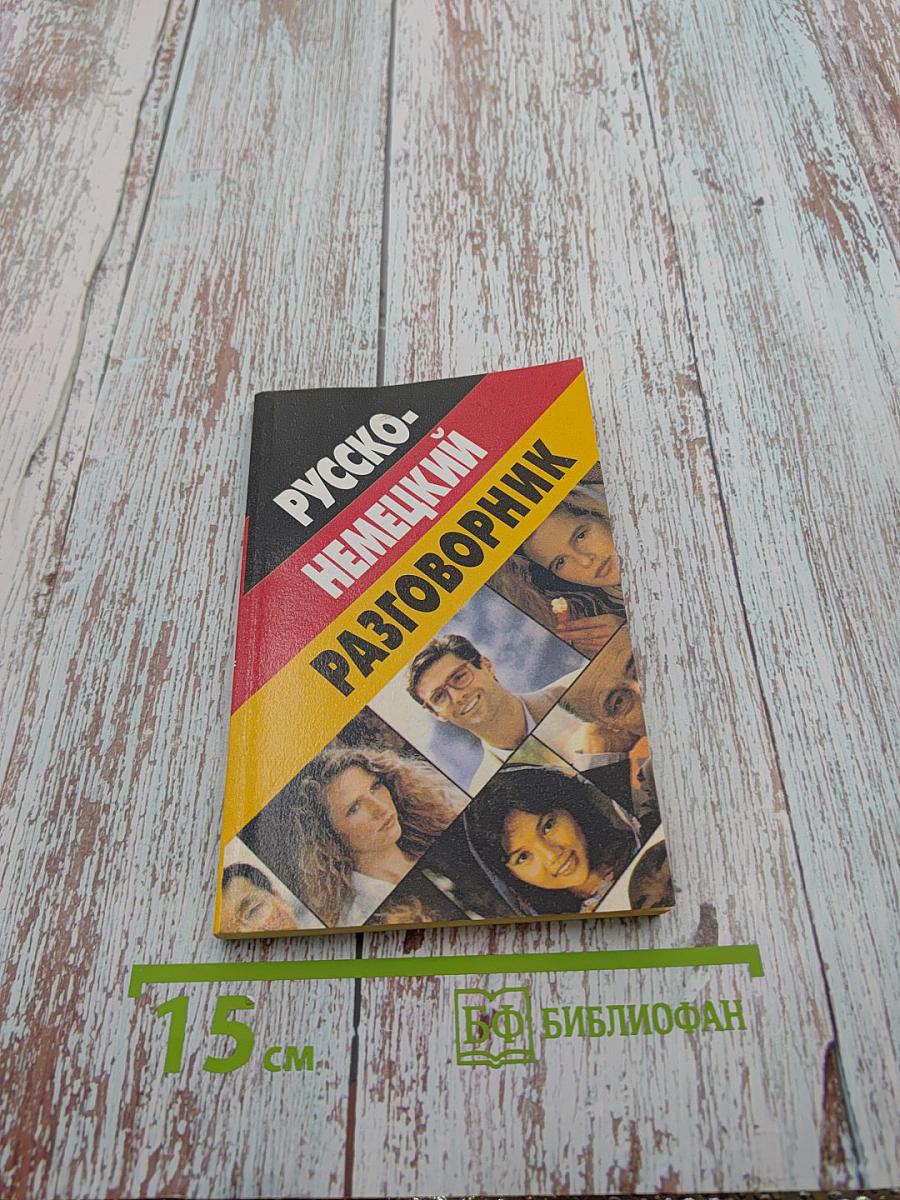 Русско-немецкий разговорник