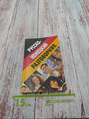 Русско-немецкий разговорник