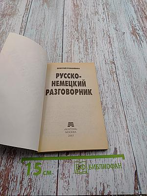 Русско-немецкий разговорник