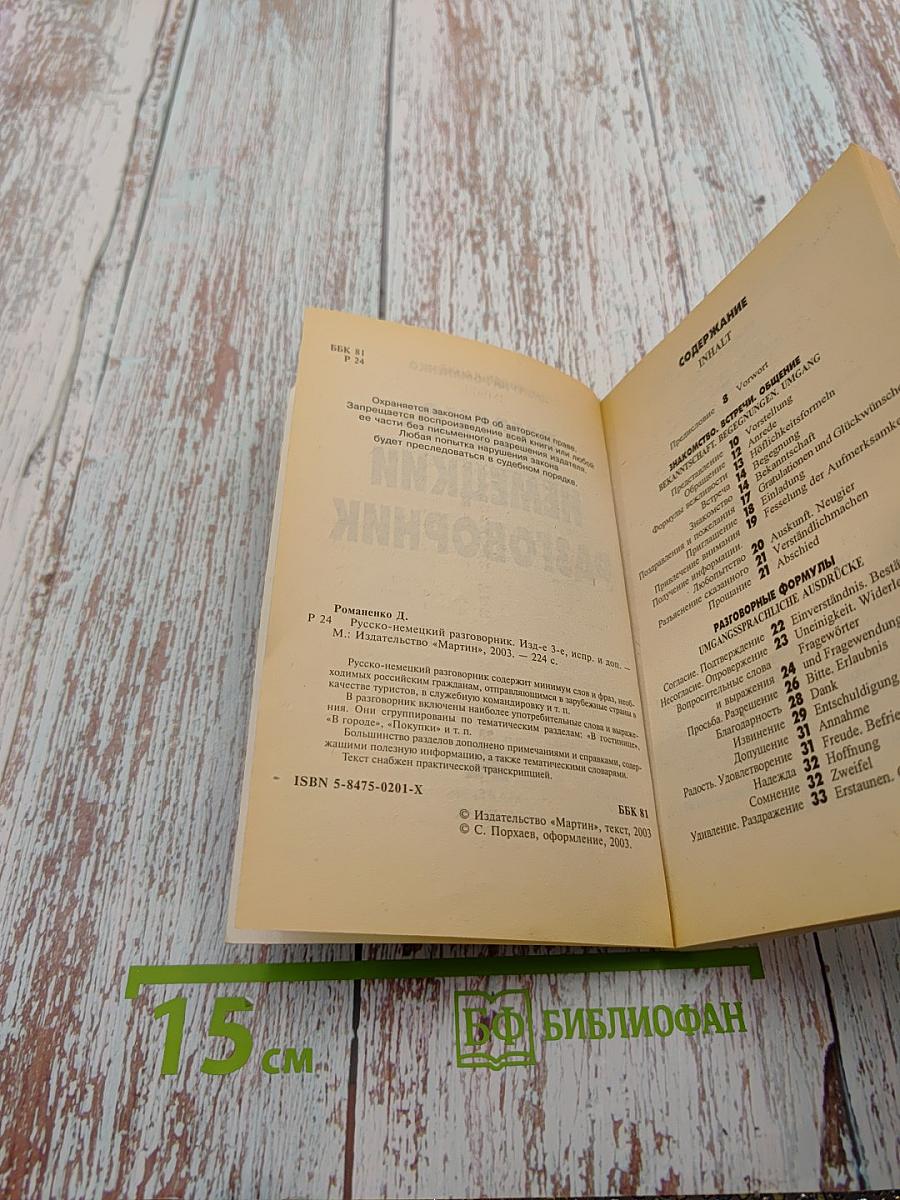 Русско-немецкий разговорник