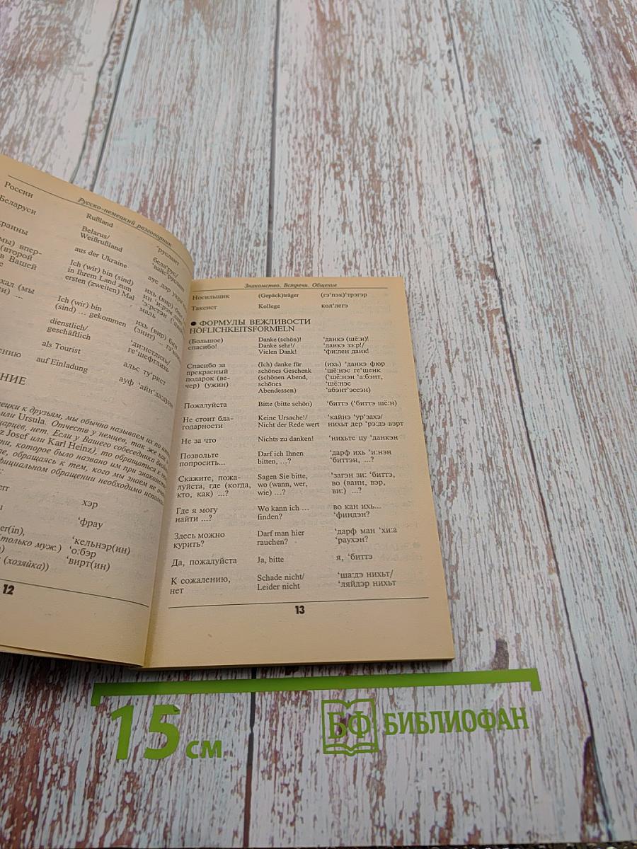 Русско-немецкий разговорник