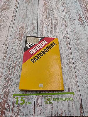 Русско-немецкий разговорник