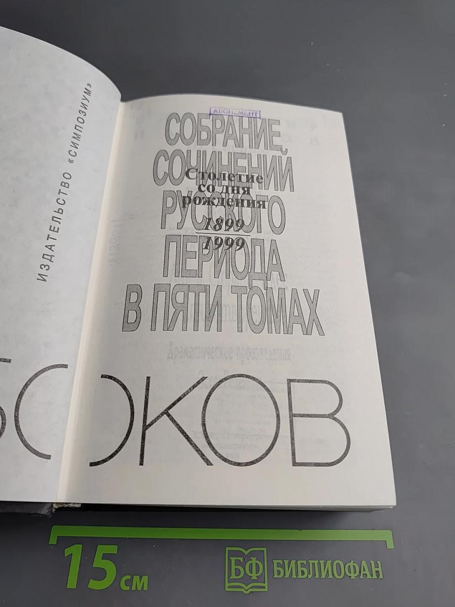 Собрание сочинений Русского периода в пяти томах. Том 1: 1918-1925. Рассказы, Николка Персик, Аня в Стране чудес, Стихотворения, Драматические произведения, Эссе