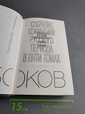 Собрание сочинений Русского периода в пяти томах. Том 1: 1918-1925. Рассказы, Николка Персик, Аня в Стране чудес, Стихотворения, Драматические произведения, Эссе