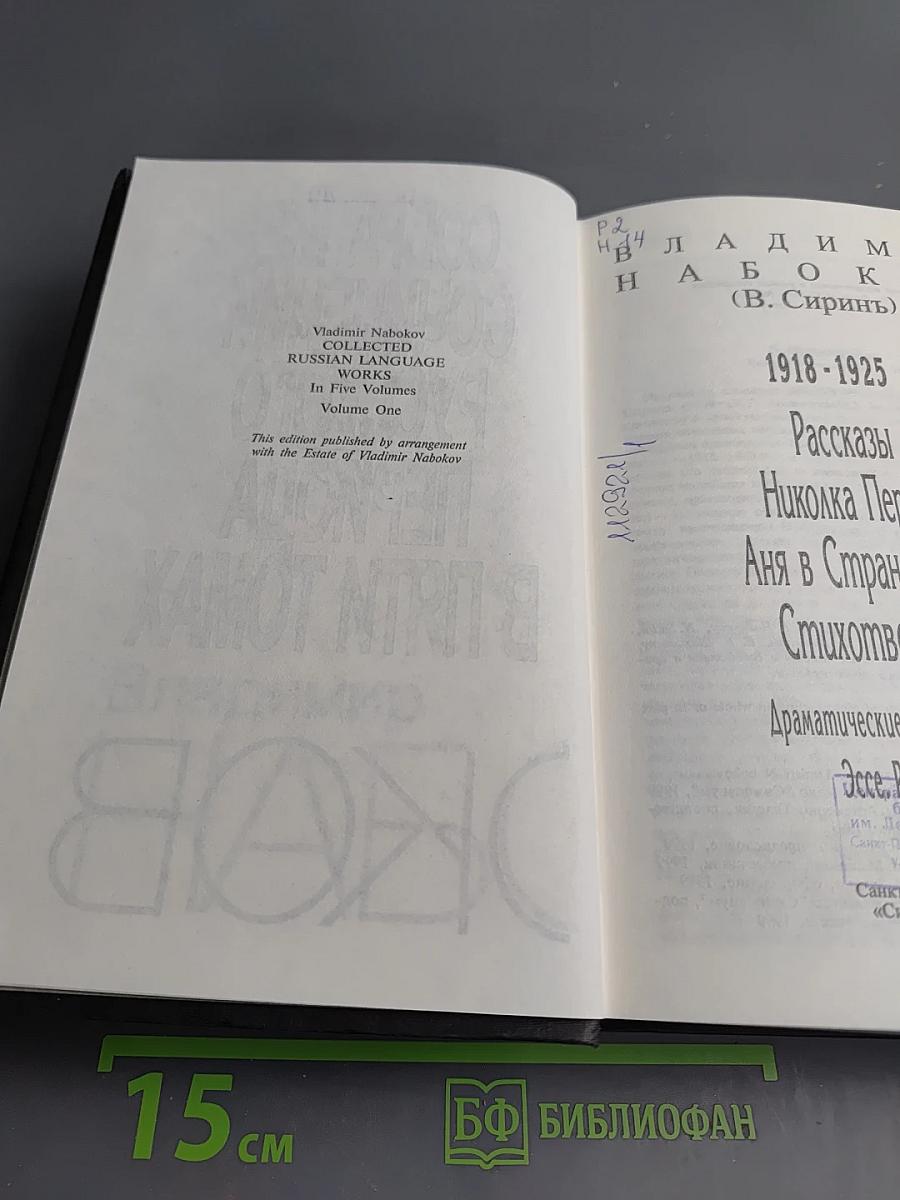Собрание сочинений Русского периода в пяти томах. Том 1: 1918-1925. Рассказы, Николка Персик, Аня в Стране чудес, Стихотворения, Драматические произведения, Эссе