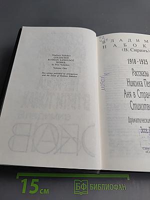 Собрание сочинений Русского периода в пяти томах. Том 1: 1918-1925. Рассказы, Николка Персик, Аня в Стране чудес, Стихотворения, Драматические произведения, Эссе