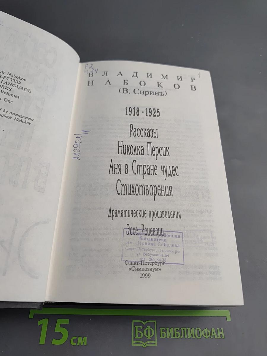 Собрание сочинений Русского периода в пяти томах. Том 1: 1918-1925. Рассказы, Николка Персик, Аня в Стране чудес, Стихотворения, Драматические произведения, Эссе