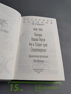 Собрание сочинений Русского периода в пяти томах. Том 1: 1918-1925. Рассказы, Николка Персик, Аня в Стране чудес, Стихотворения, Драматические произведения, Эссе