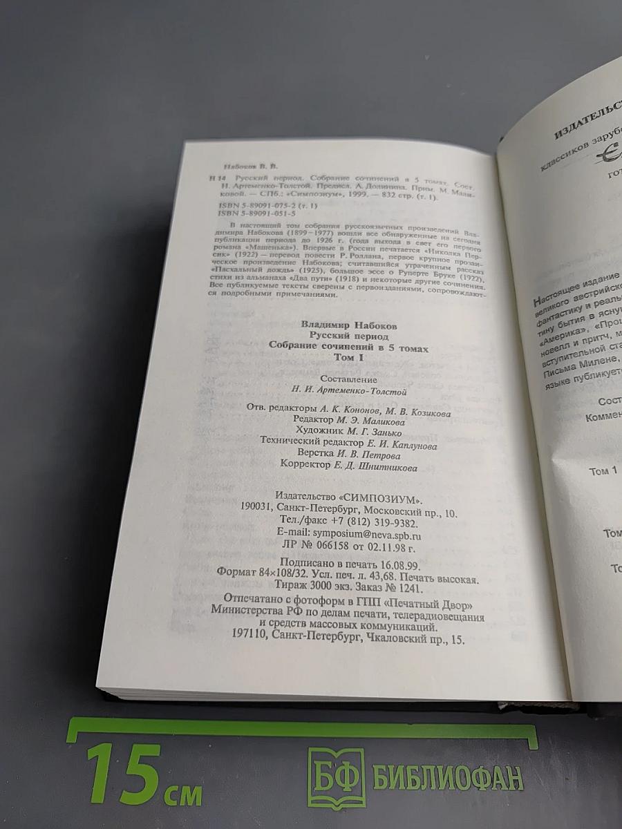 Собрание сочинений Русского периода в пяти томах. Том 1: 1918-1925. Рассказы, Николка Персик, Аня в Стране чудес, Стихотворения, Драматические произведения, Эссе