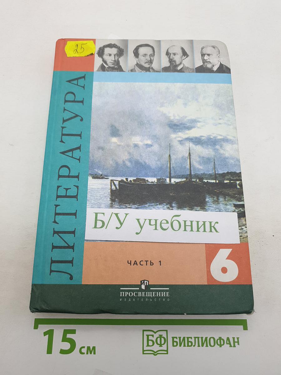 Литература. 6 класс. Учебник для общеобразовательных учреждений. В двух частях. Часть 1